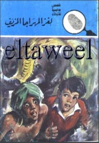 لغز المهراجا المزيف